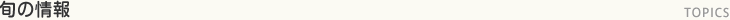 旬の情報 TOPICS
