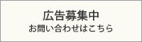 広告募集中　お問い合わせはこちら