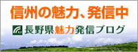 長野県魅力発信ブログ