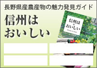 長野県産農産物の魅力発見ガイド 信州はおいしい