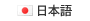 日本語版