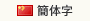 簡体字