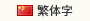 繁体字