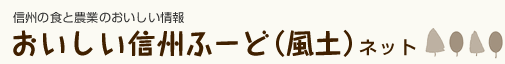 おいしい信州ふーど（風土）ネット