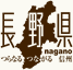 長野県 つらなる つながる 信州