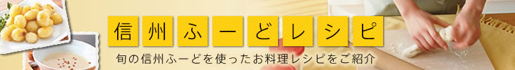 信州ふーどレシピ