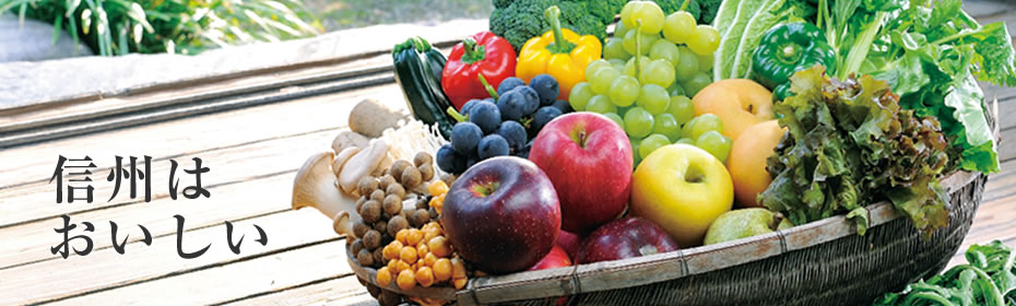 信州はおいしい
