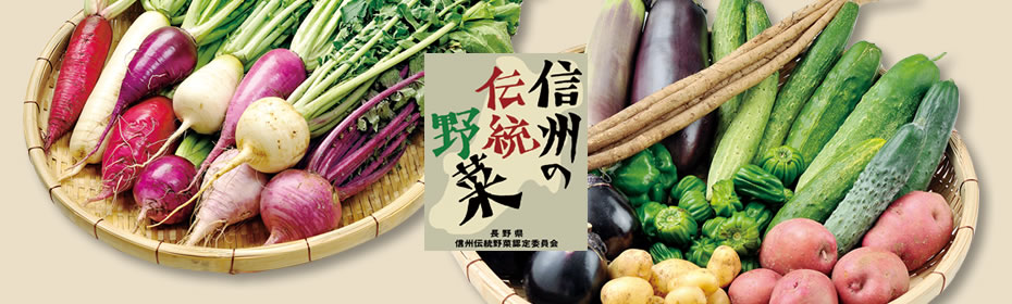 信州の伝統野菜