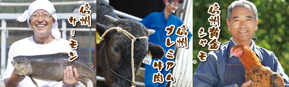 信州サーモン・信州プレミアム牛肉・信州黄金シャモ