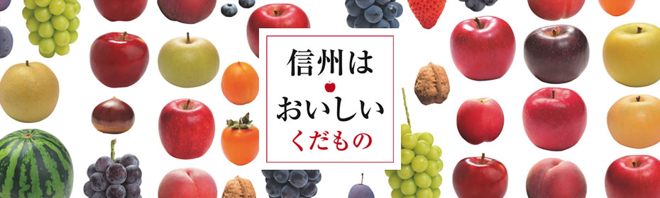 信州はおいしい・くだもの
