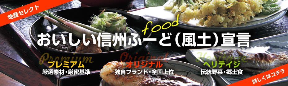 おいしい信州ふーど（風土）宣言