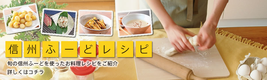 信州ふーどレシピ