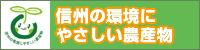 信州の環境にやさしい農産物