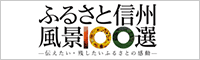 ふるさと信州風景100選