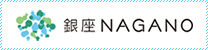銀座NAGANO
