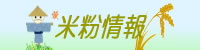 米粉情報