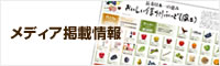 メディア掲載情報