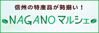 信州の名産品が最大40%OFF【NAGANOマルシェ】
