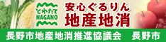 長野市地産地消推進協議会