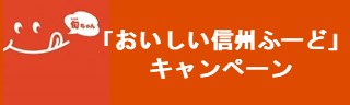 「おいしい信州ふーど」キャンペーン