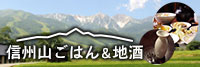 信州山ごはん＆地酒
