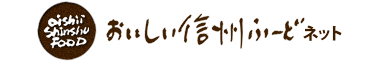 おいしい信州ふーどネット