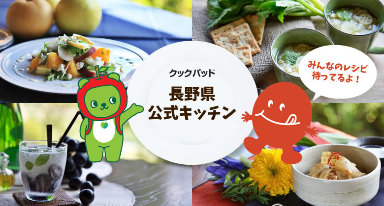あなたのオリジナルレシピをクックパッドの「長野県公式キッチン」に掲載してみませんか？