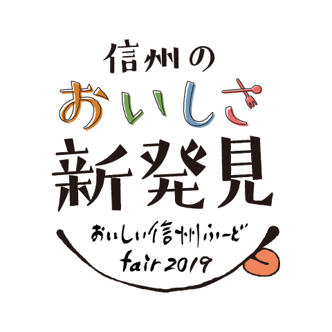 「おいしい信州ふーど」フェア2019