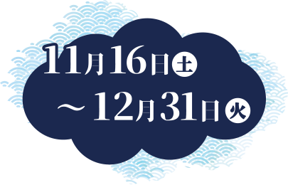 11/16(土)〜 12/31(火)
