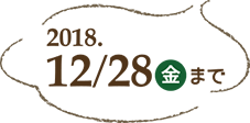 2018年12月28日(金)まで