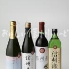 長野県原産地呼称管理制度（ワイン、日本酒、焼酎、シードル）