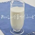 牛乳（スタジオ）