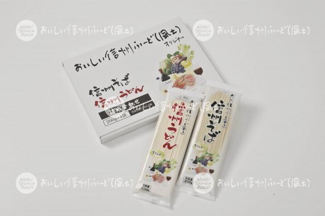 おいしい信州ふーど（風土）オリジナル【信州そば、信州うどん】