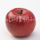 りんご【ふじ】（スタジオ単体）
