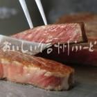 信州プレミアム牛肉の料理【ステーキ】