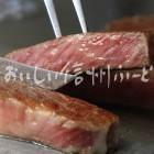 信州プレミアム牛肉の料理【ステーキ】