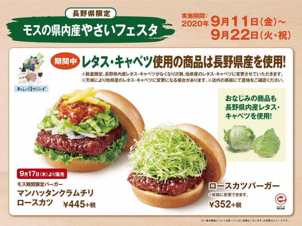期間限定 モスの県内産やさいフェスタ のお知らせ 農産物マーケティング室からのお知らせ おいしい信州ふーどネット