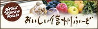 信州の食と農業のおいしい情報　おいしい信州ふーどネット