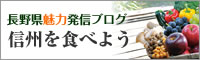 信州を食べよう（長野県魅力発信ブログ）