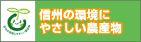 信州の環境にやさしい農産物