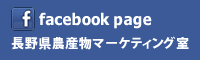 長野県農産物マーケティング室facebookページ