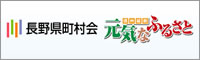 長野県町村会 元気なふるさと