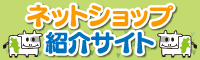 長野県公式ネットショップ紹介サイト【カウナガノ】