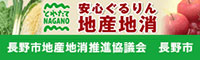 長野市地産地消推進協議会