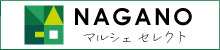 信州の豊かな自然と大地の恵みを受けて育った特産品をお届けいたします【NAGANOマルシェセレクト】