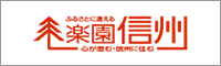 田舎暮らし楽園信州