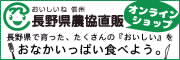 長野県農協直販