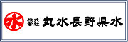 丸水長野県水