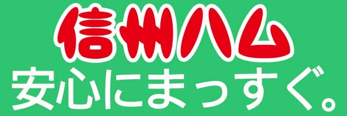 信州ハム