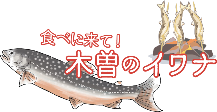 おいしい信州ふーど フェア 木曽エリア おいしい信州ふーどネット